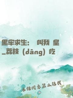 黑牢求生：請叫我歐皇