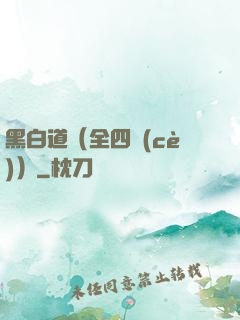 黑白道（全四冊(cè)）