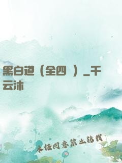 黑白道（全四冊）