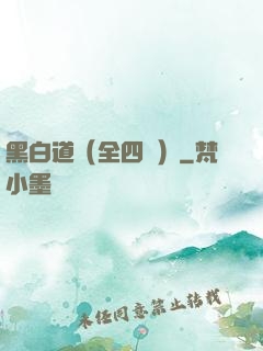 黑白道（全四冊）