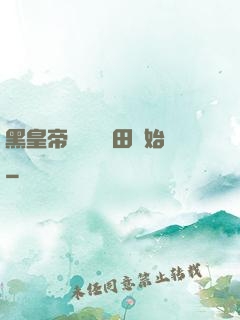 黑皇帝從監獄種田開始