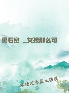 黑石密碼