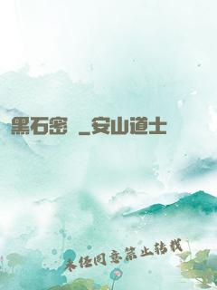 黑石密碼