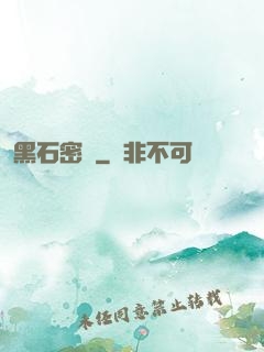 黑石密碼