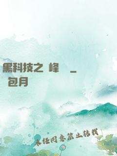 黑科技之巔峰對決