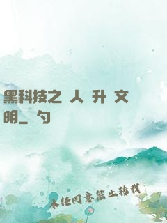 黑科技之帶人類升級文明