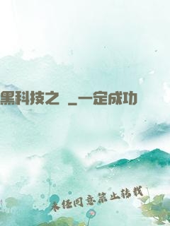 黑科技之樹