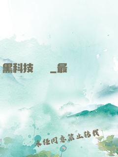 黑科技圖書館