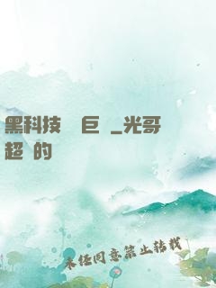 黑科技壟斷巨頭