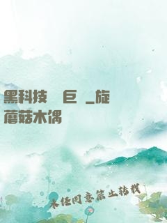 黑科技壟斷巨頭