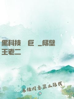 黑科技壟斷巨頭