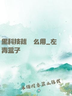 黑科技就該這么用