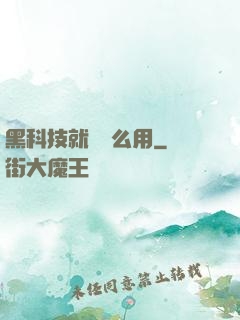 黑科技就該這么用