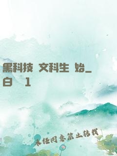 黑科技從文科生開始