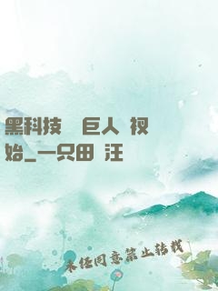 黑科技從綠巨人褲衩開始