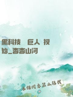 黑科技從綠巨人褲衩開始