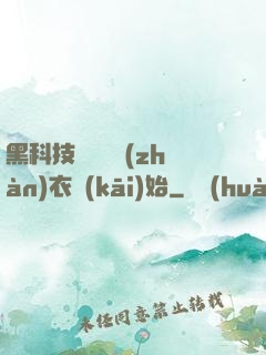 黑科技從鋼鐵戰(zhàn)衣開(kāi)始