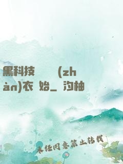 黑科技從鋼鐵戰(zhàn)衣開始