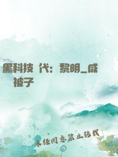 黑科技時代：黎明