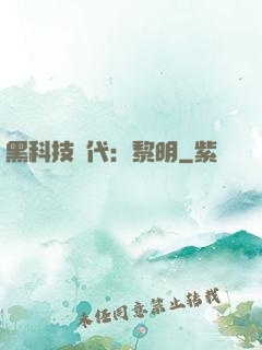黑科技時代：黎明