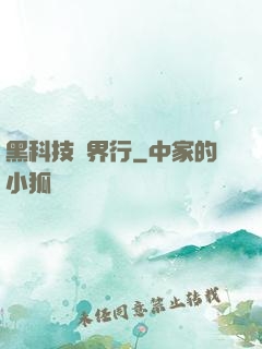 黑科技異界行