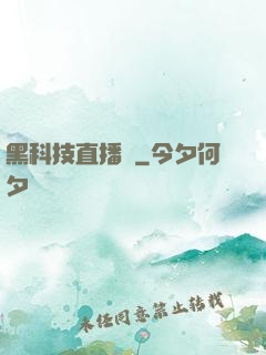 黑科技直播間