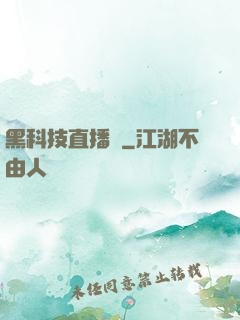 黑科技直播間
