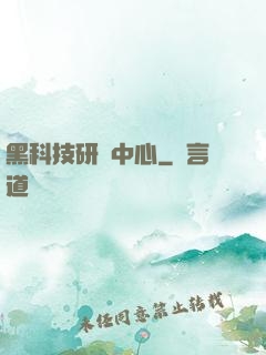 黑科技研發中心