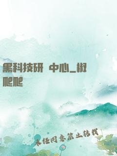 黑科技研發中心