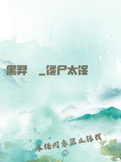 黑羿傳說