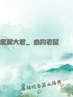 黑翼大君