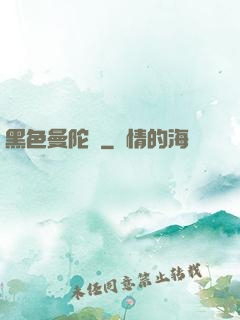 黑色曼陀羅