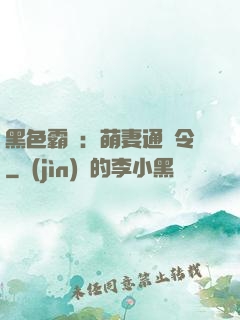 黑色霸寵：萌妻通緝令