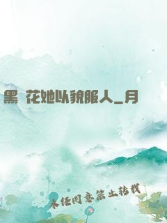 黑蓮花她以貌服人