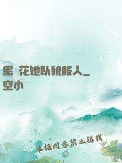 黑蓮花她以貌服人