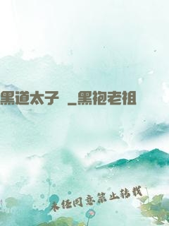 黑道太子爺