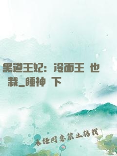 黑道王妃：冷面王爺也認栽