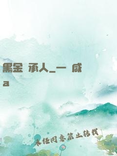 黑金繼承人