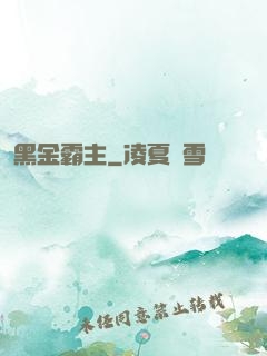 黑金霸主