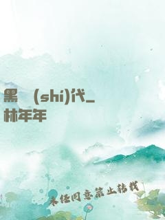 黑鐵時(shí)代