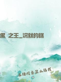 黑霧之王