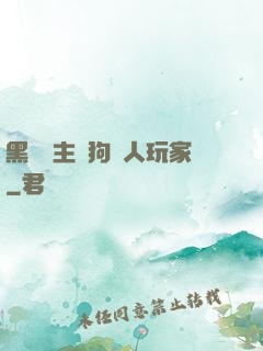 黑龍領主與狗頭人玩家