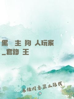 黑龍領主與狗頭人玩家