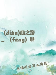點(diǎn)心之路
