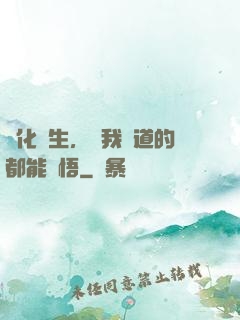 點化蒼生，聽我講道的都能頓悟