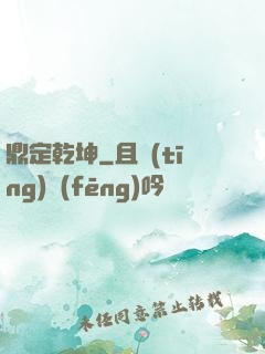 鼎定乾坤