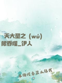 齊天大圣之無(wú)限吞噬