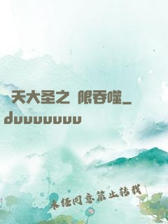 齊天大圣之無限吞噬