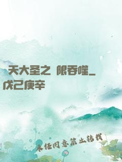 齊天大圣之無限吞噬