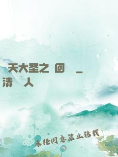 齊天大圣之輪回歸來